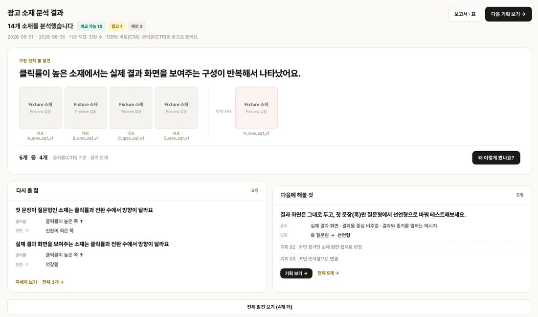 광고 소재 분석·기획 화면