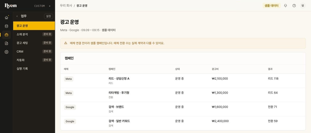 맞춤 구축 광고 운영 화면