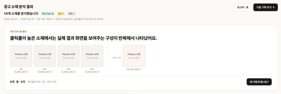 광고 소재 분석·기획 화면